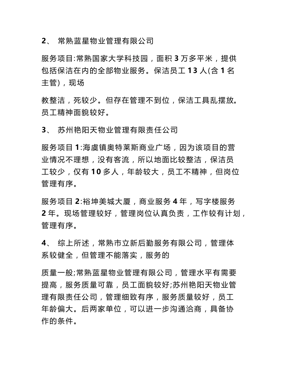 物业服务公司考察报告(共10篇)_第2页