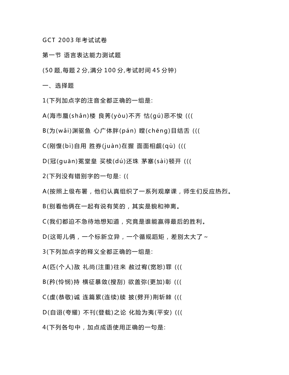 03-09年GCT考试真题大全附答案解析_第1页
