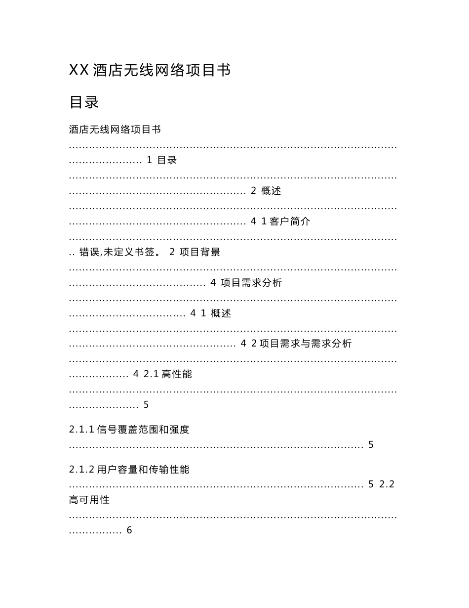 酒店无线网络项目书_第1页