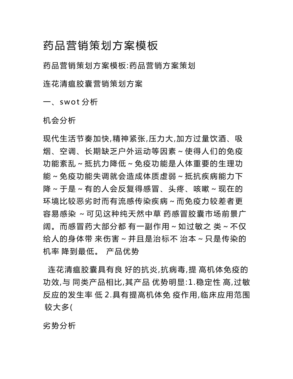 药品营销策划方案模板_第1页