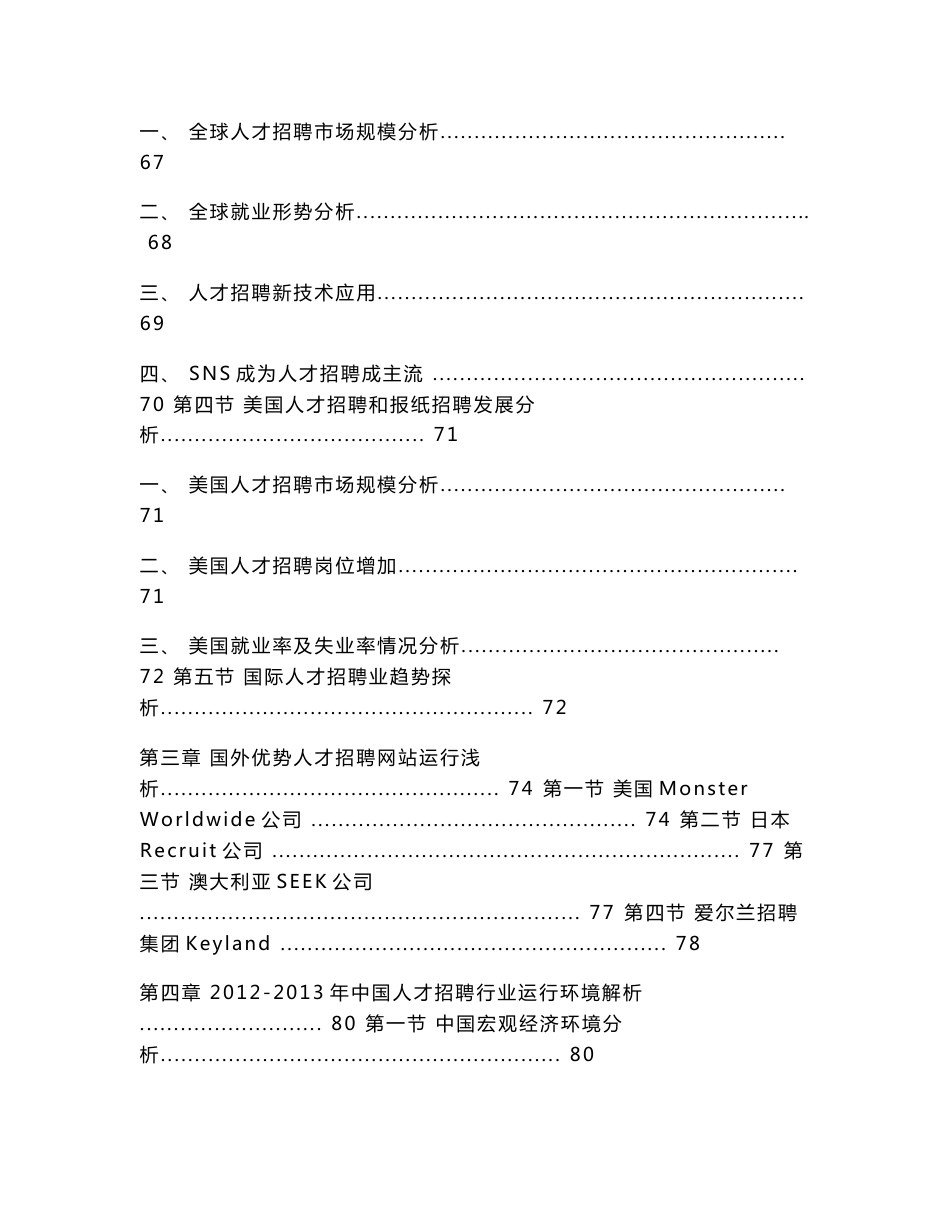 2014-2018年中国人才招聘产业市场研究与发展前景预测报告_第3页