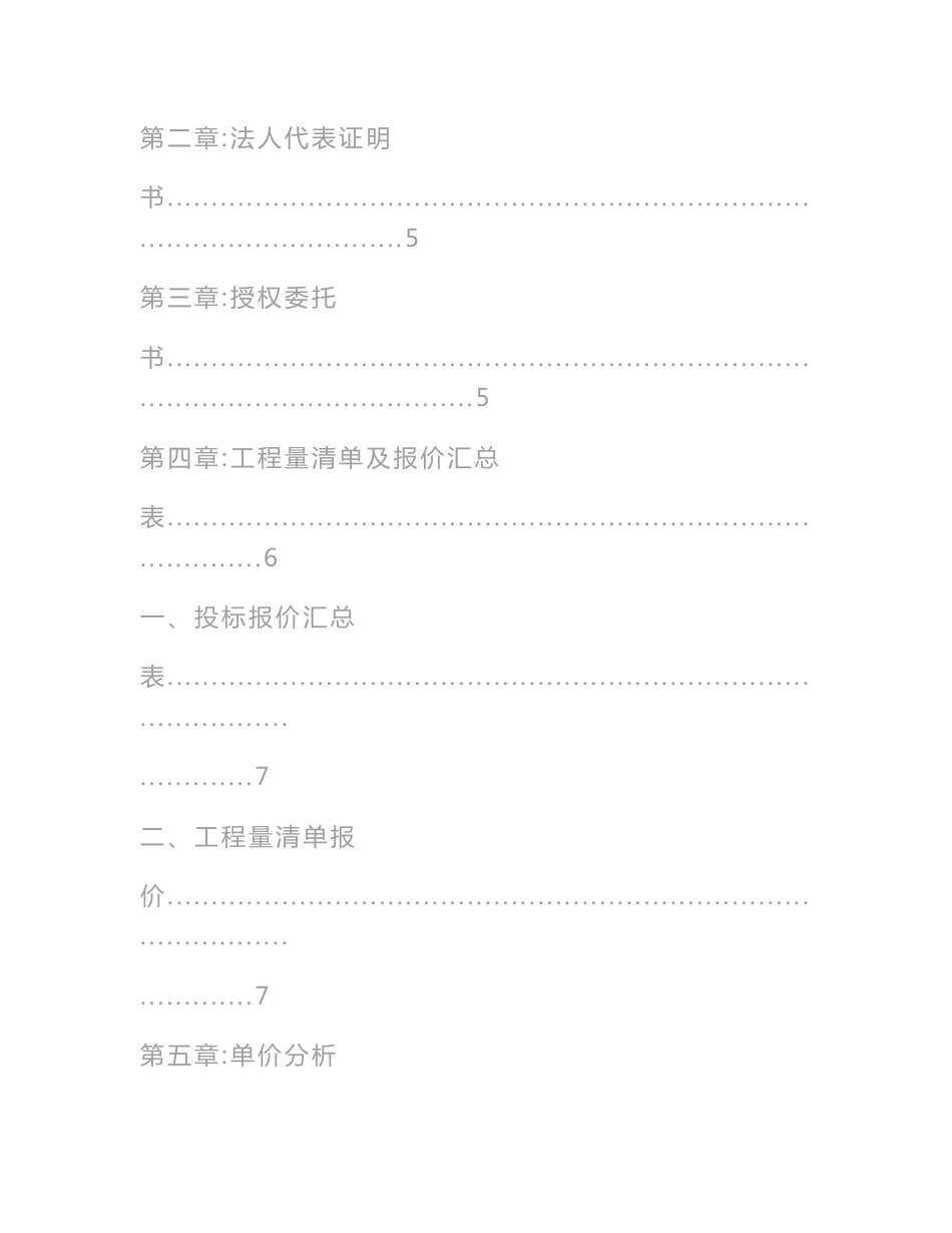 某某土地增减挂钩建设项目投标书（商务标和技术标）_第2页