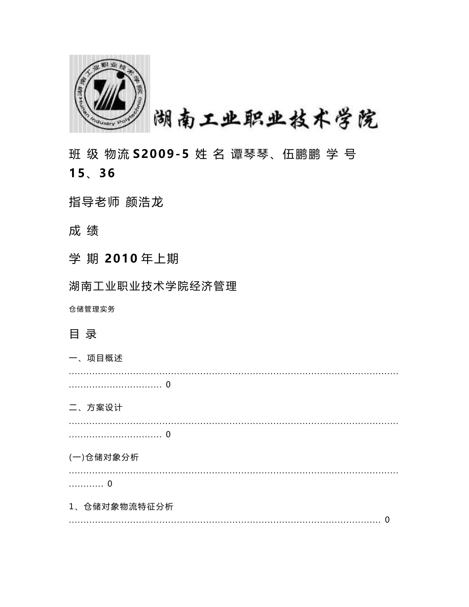 高桥大市场公共仓储方案设计_第1页