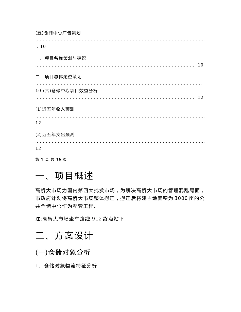 高桥大市场公共仓储方案设计_第3页