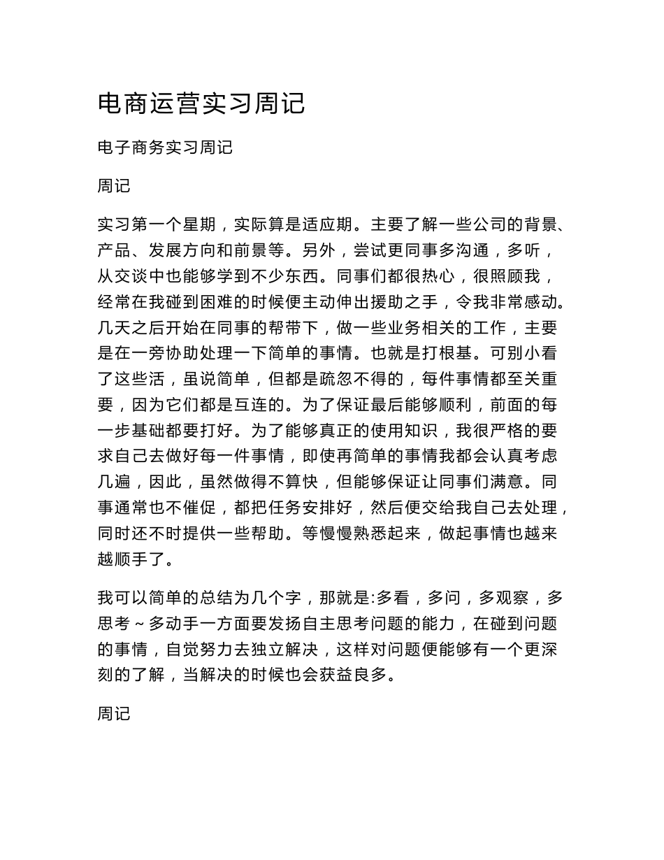 电商运营实习周记_第1页
