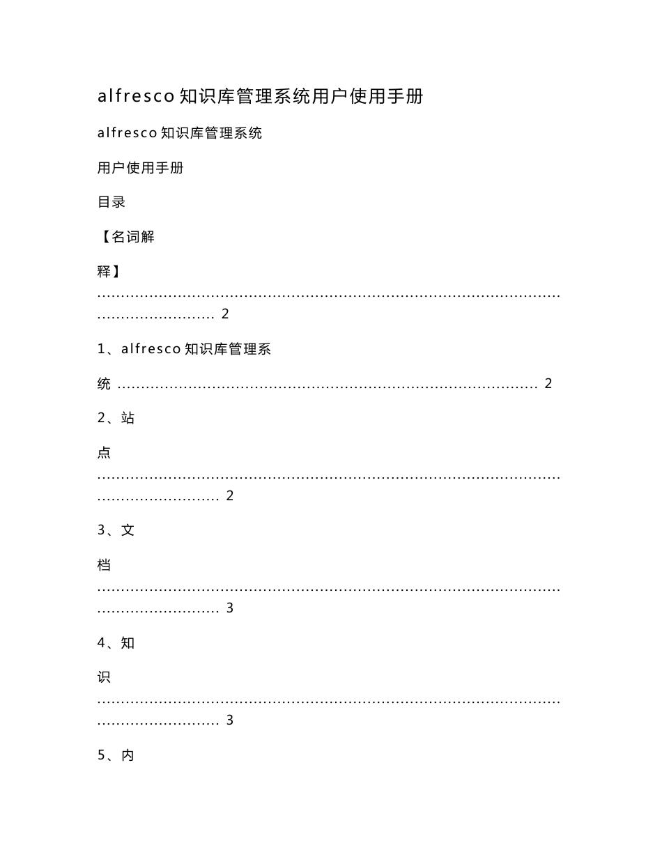 alfresco知识库管理系统用户使用手册.doc_第1页