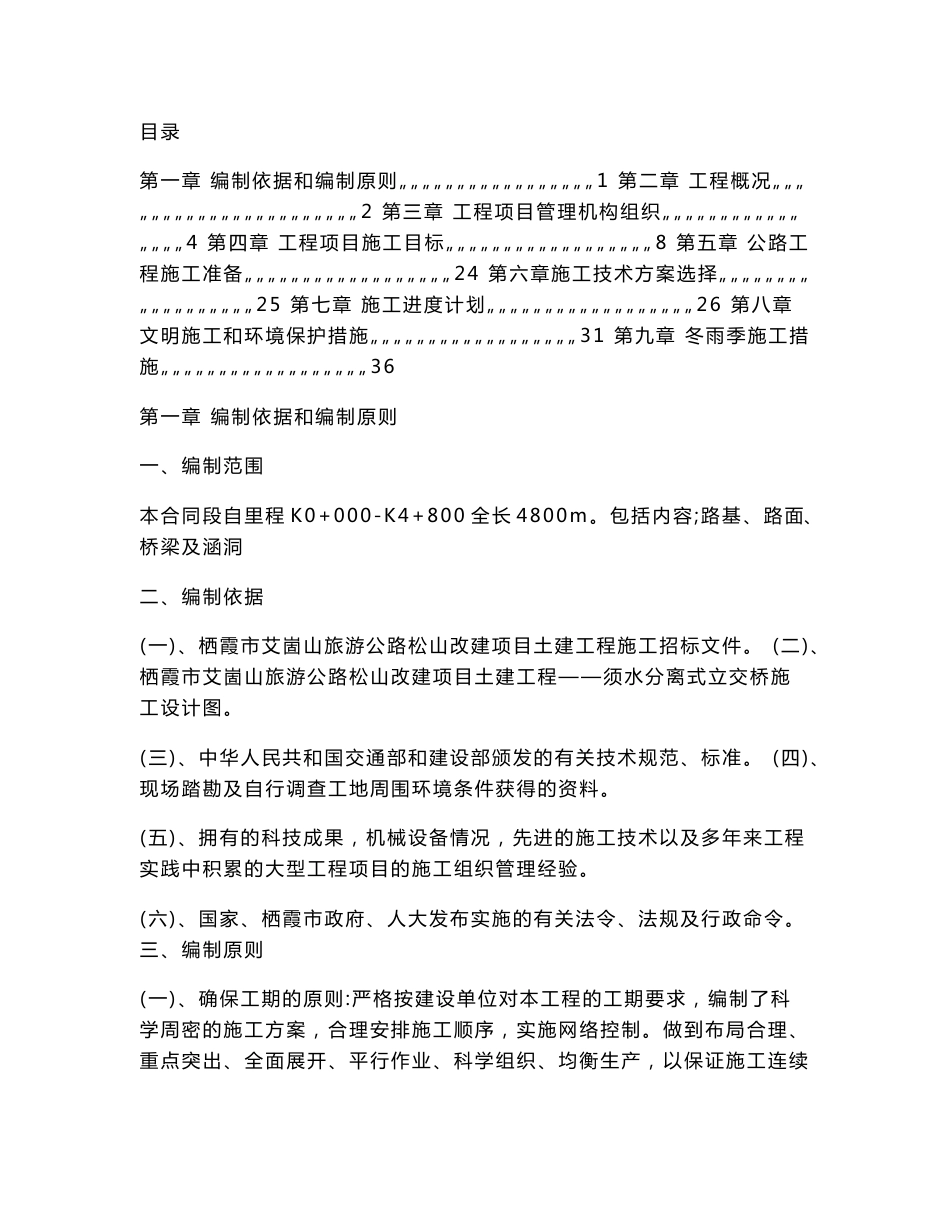 道路施工课程设计-重庆科技学院本科课程设计栖霞市艾崮山旅游公路改建工程施工组织设计_第1页