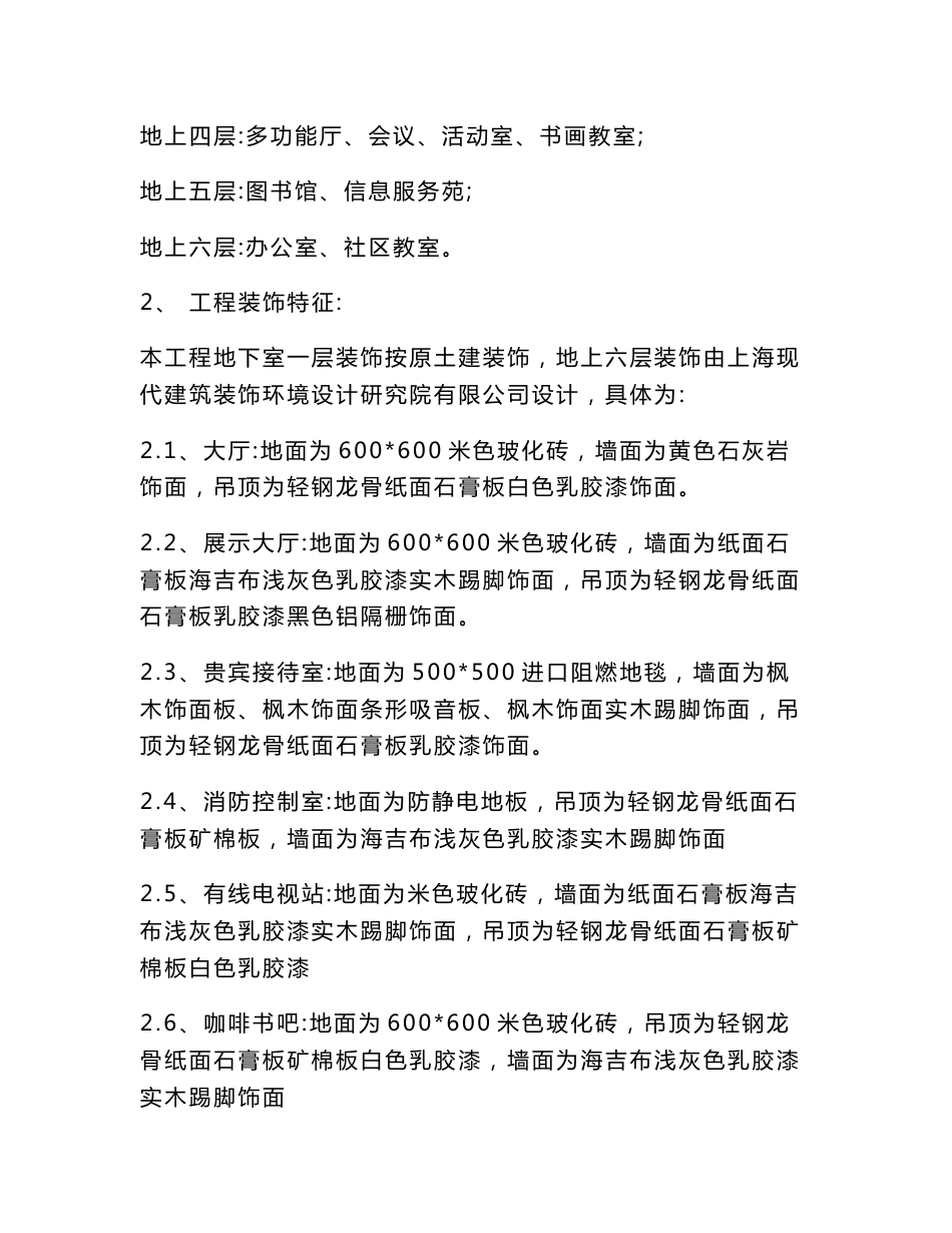 上海六层框架结构社区保障服务中心室内装饰工程施工组织设计_第2页