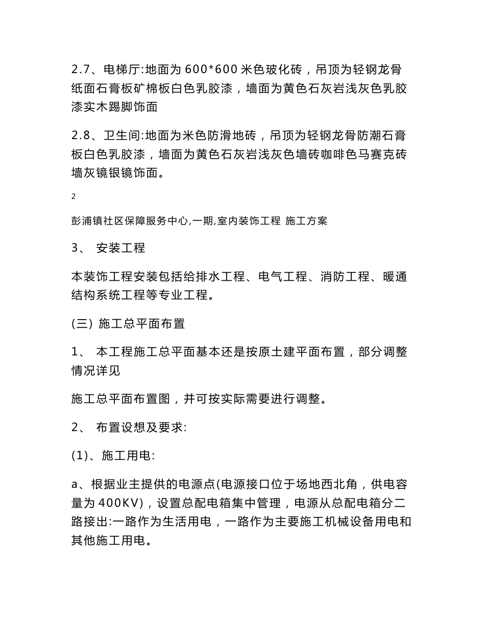 上海六层框架结构社区保障服务中心室内装饰工程施工组织设计_第3页