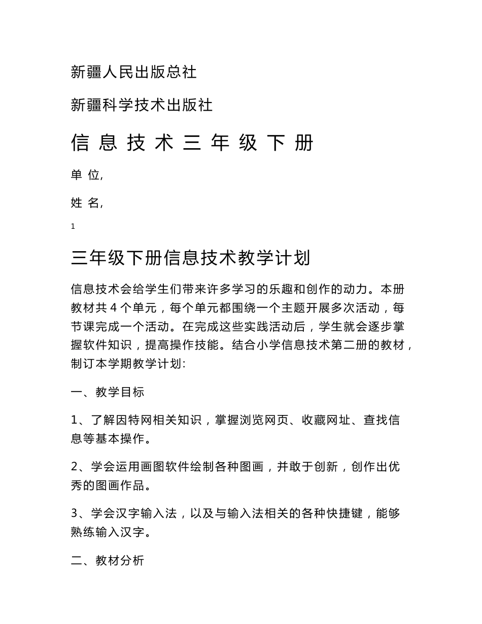 新疆人民出版总社三年级下册信息技术教案._第1页