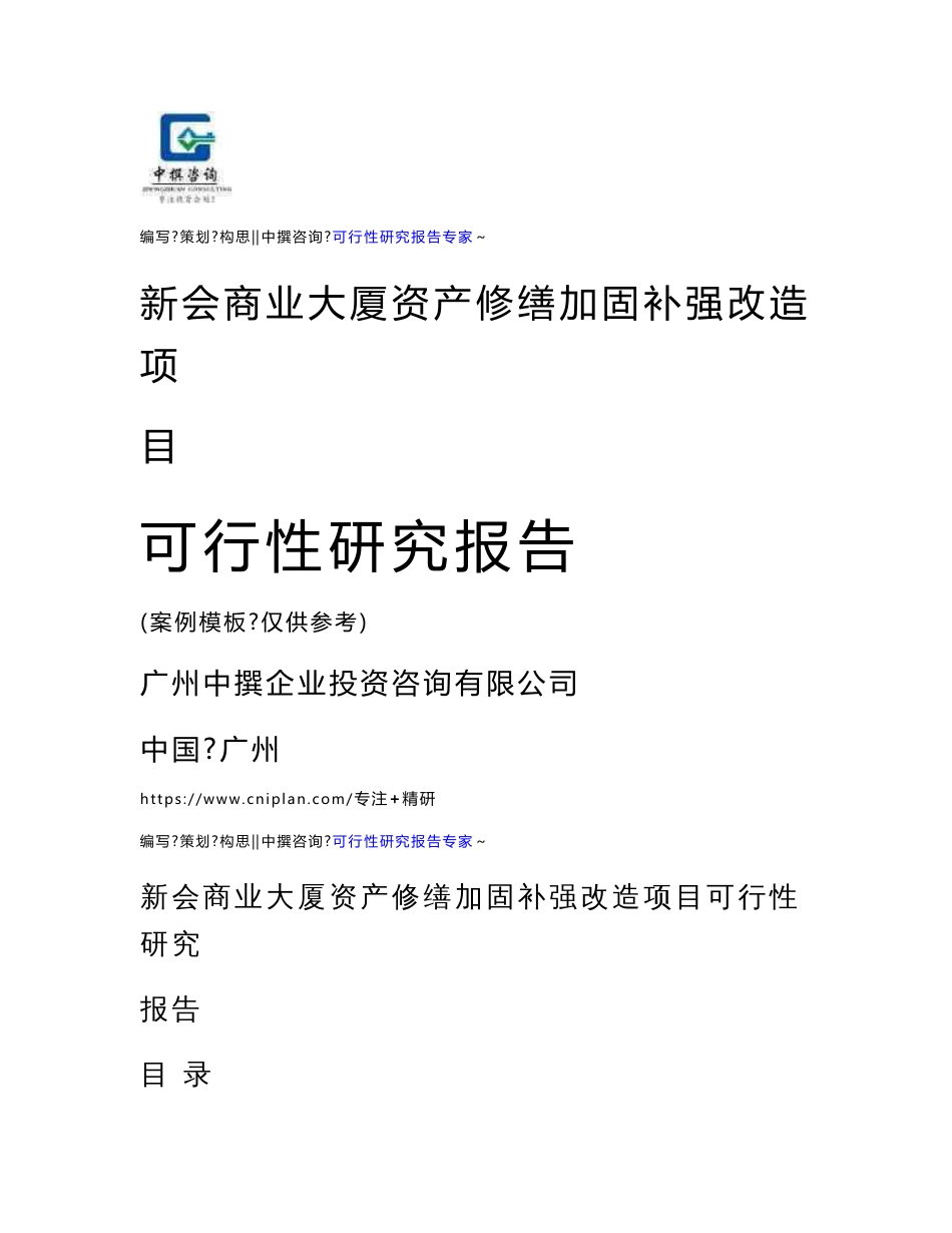 新会商业大厦资产修缮加固补强改造项目可研报告·立项投资计划书_第1页