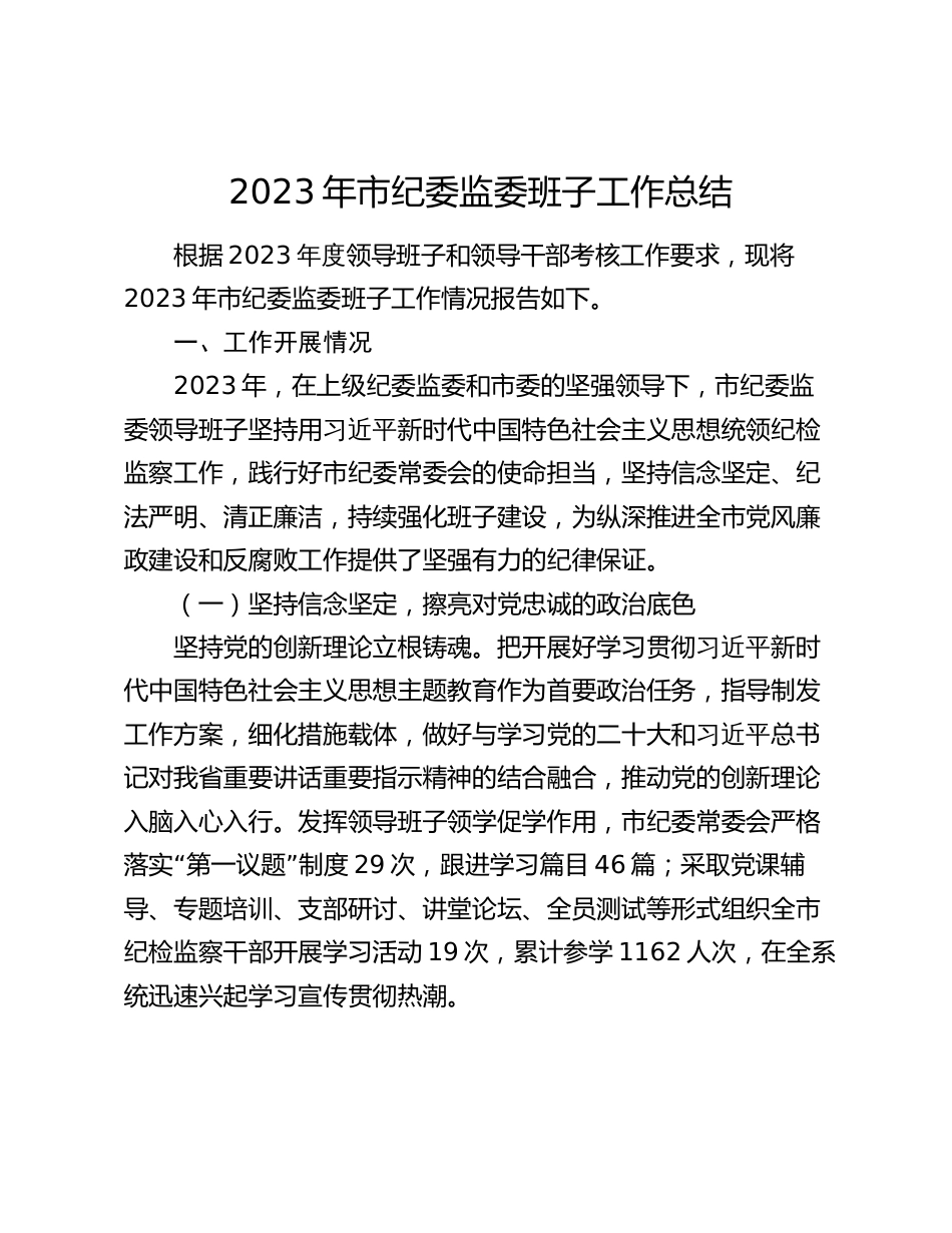 2篇2023-2024年市纪委监委班子工作总结_第1页