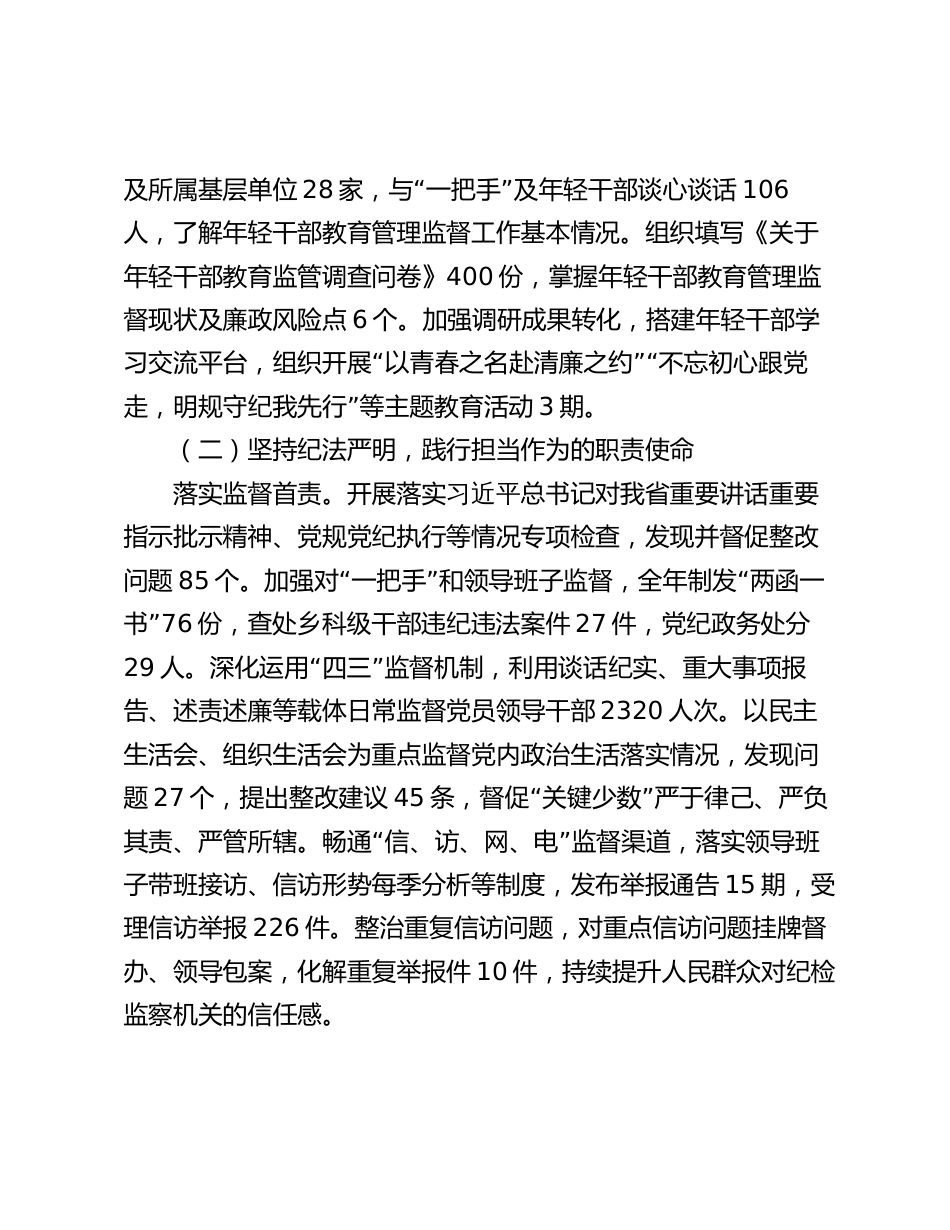 2篇2023-2024年市纪委监委班子工作总结_第3页