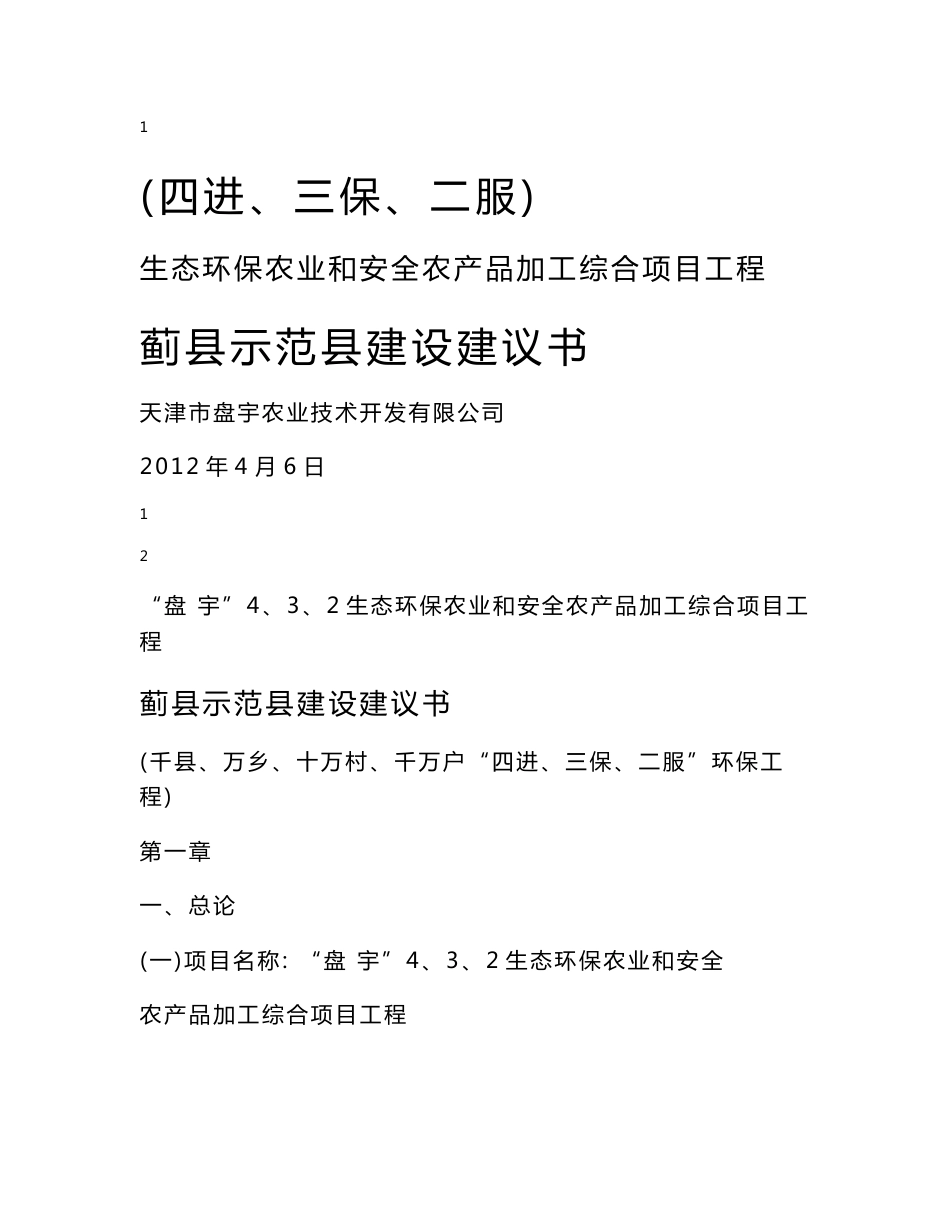 生态环保农业和安全农产品加工综合项目工程蓟县示范县建设建议书_第1页