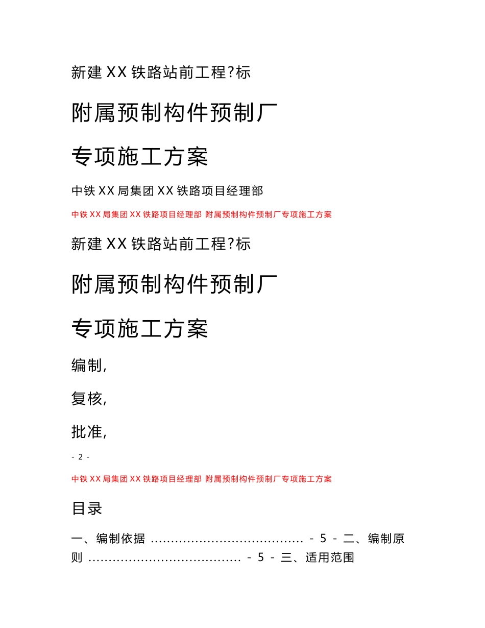 江苏铁路客运专线站前工程标小型预制构件预制厂专项施工方案_第1页