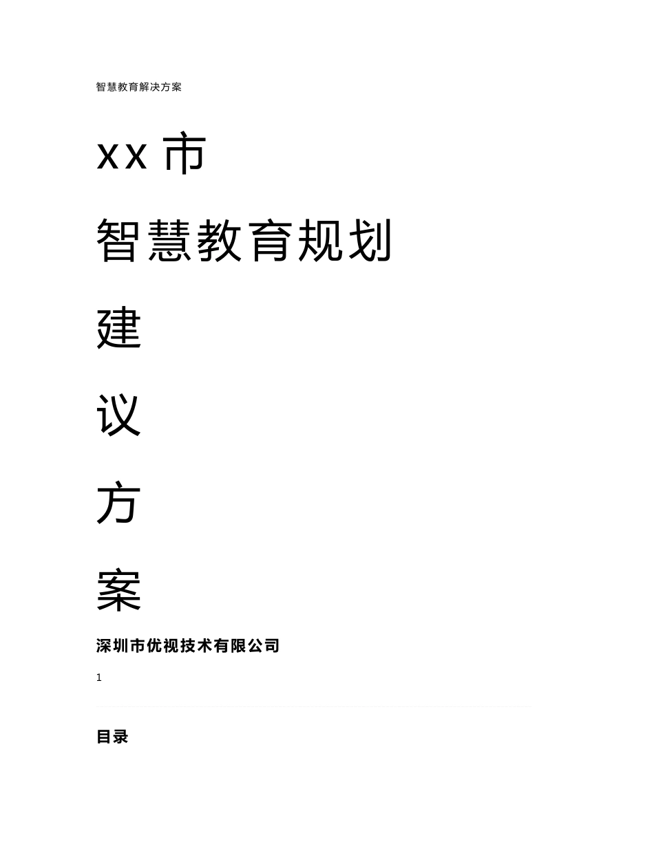 xx市智慧教育建设方案v1.0_第1页