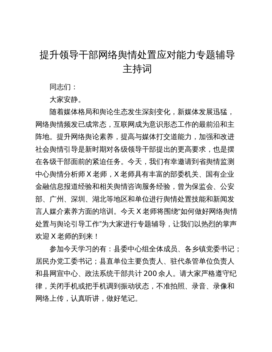 提升领导干部网络舆情处置应对能力专题辅导主持词讲话_第1页