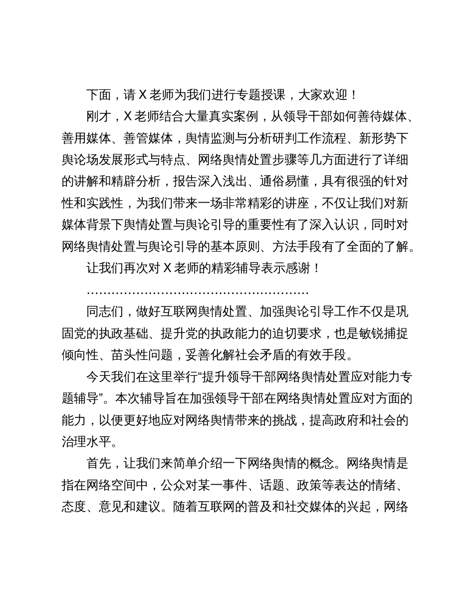 提升领导干部网络舆情处置应对能力专题辅导主持词讲话_第2页