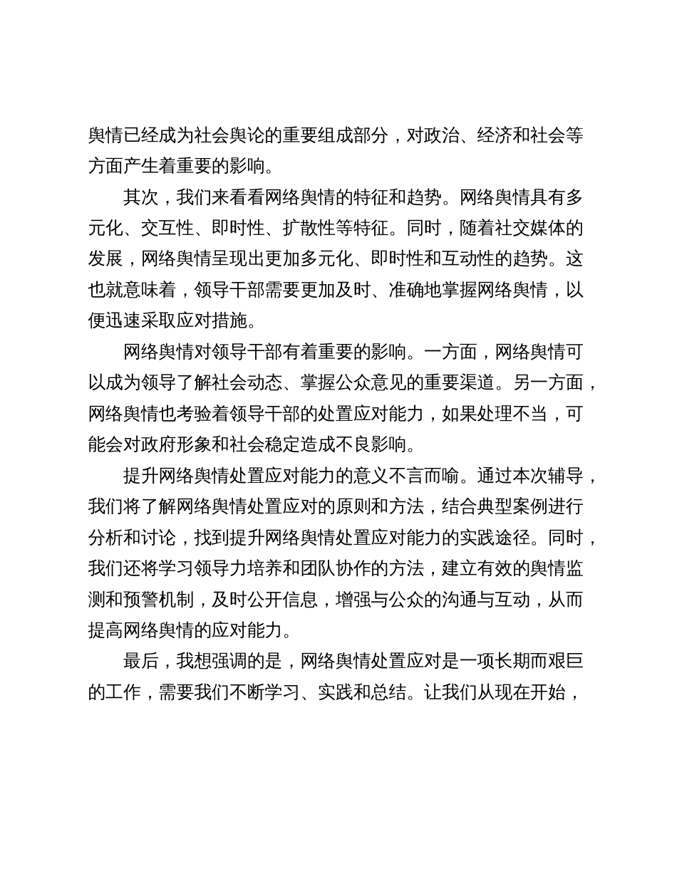 提升领导干部网络舆情处置应对能力专题辅导主持词讲话_第3页