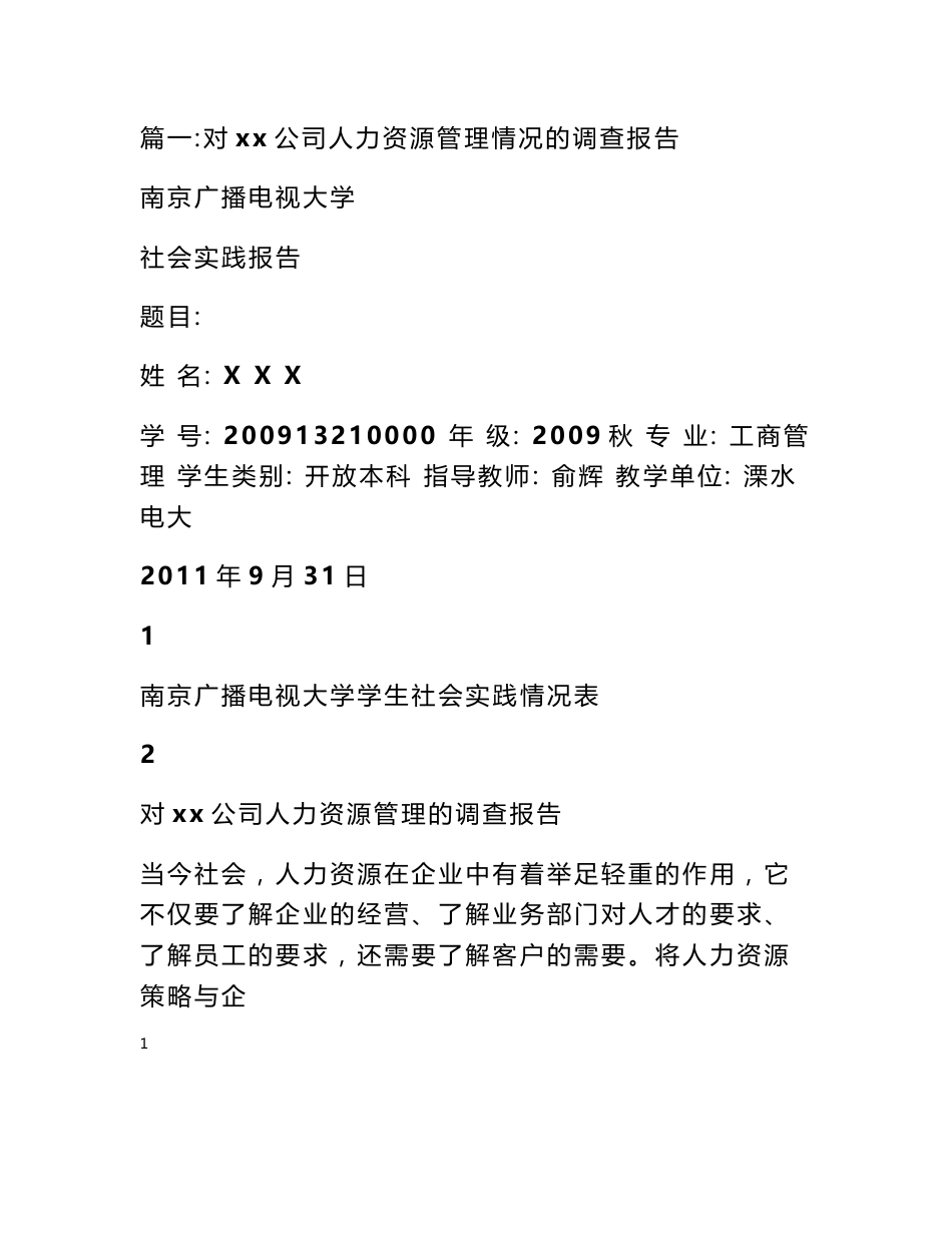关于企业人力资源管理状况的调查报告_第1页