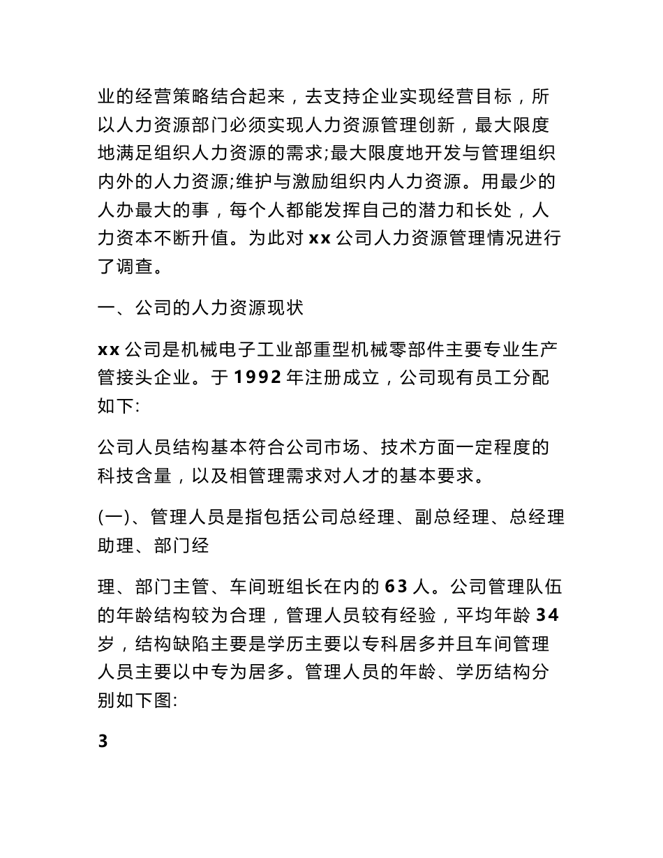 关于企业人力资源管理状况的调查报告_第2页