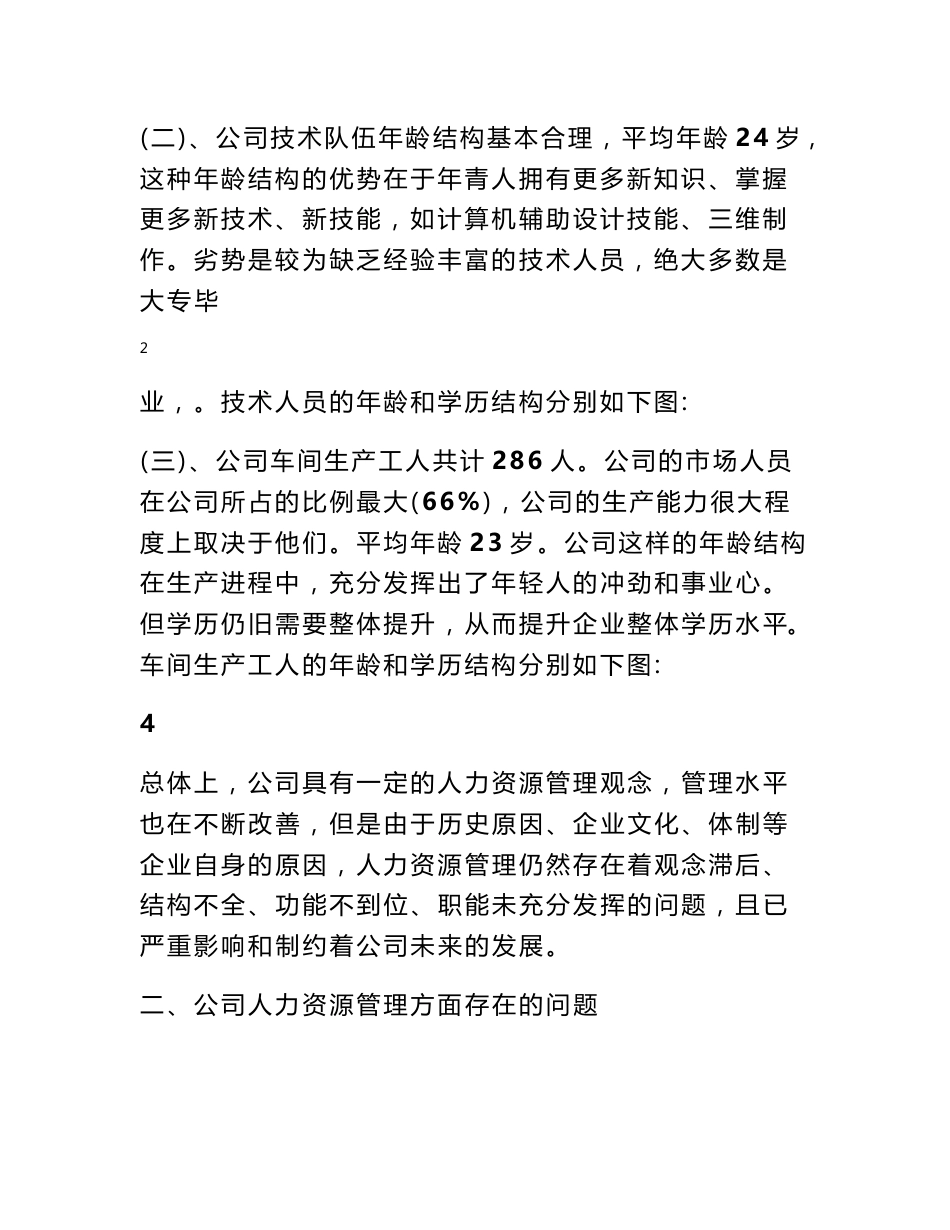 关于企业人力资源管理状况的调查报告_第3页