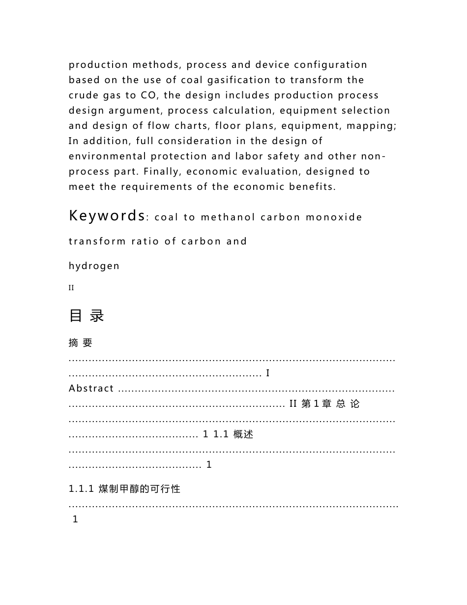 60万ta煤制甲醇项目co变换工段初步设计 设计说明书_第2页