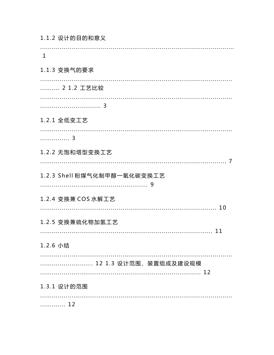 60万ta煤制甲醇项目co变换工段初步设计 设计说明书_第3页