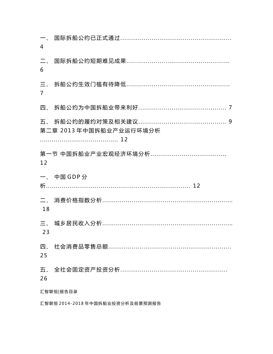 2014-2018年中国拆船业投资分析及前景预测报告_第2页