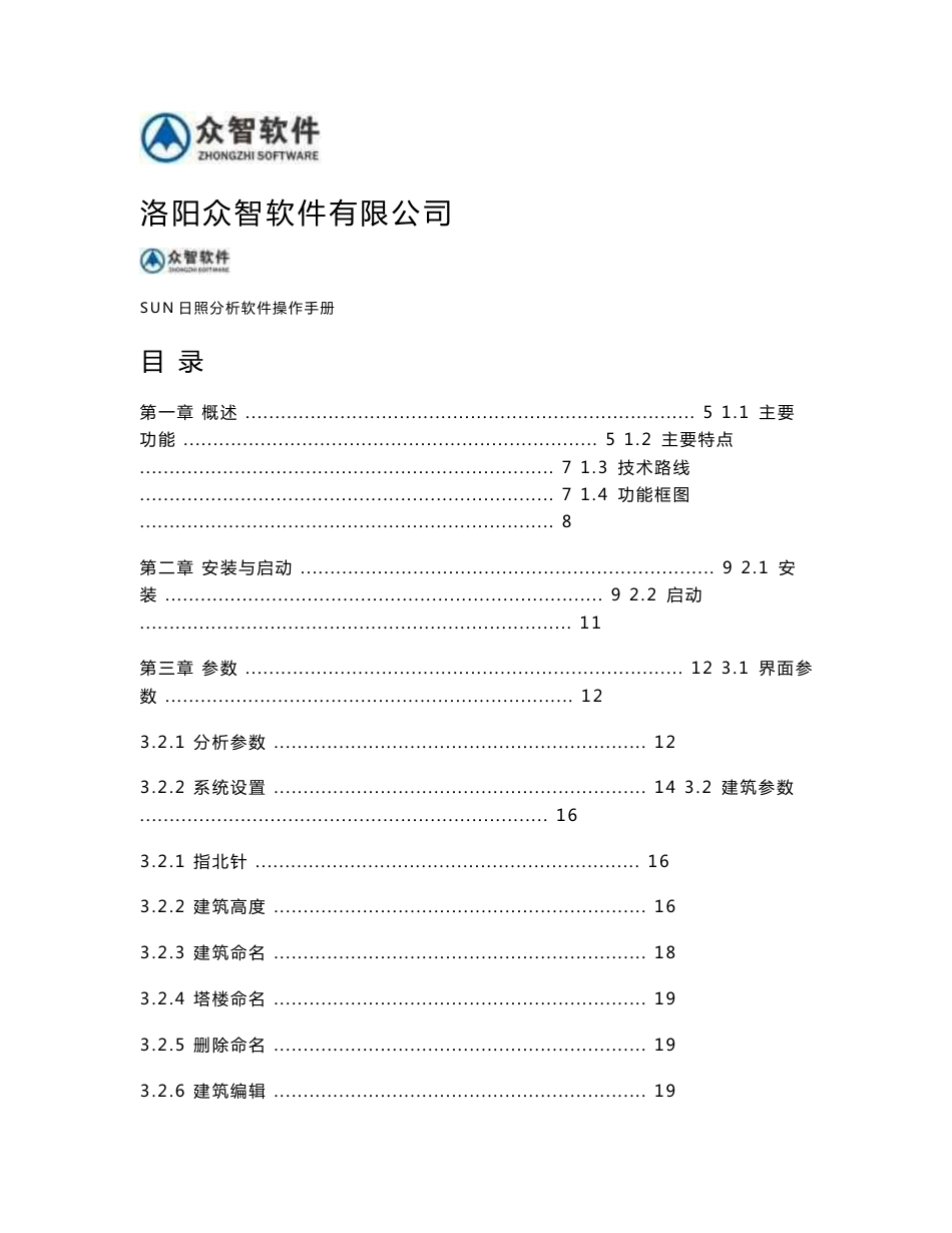 众智SUN日照分析软件操作手册_第1页