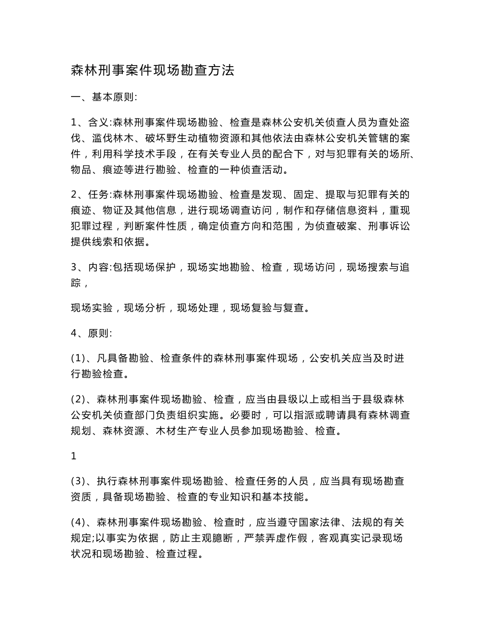 森林刑事案件现场勘查方法.doc_第1页