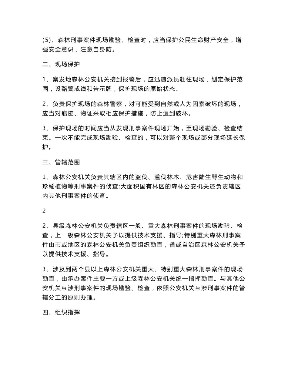 森林刑事案件现场勘查方法.doc_第2页