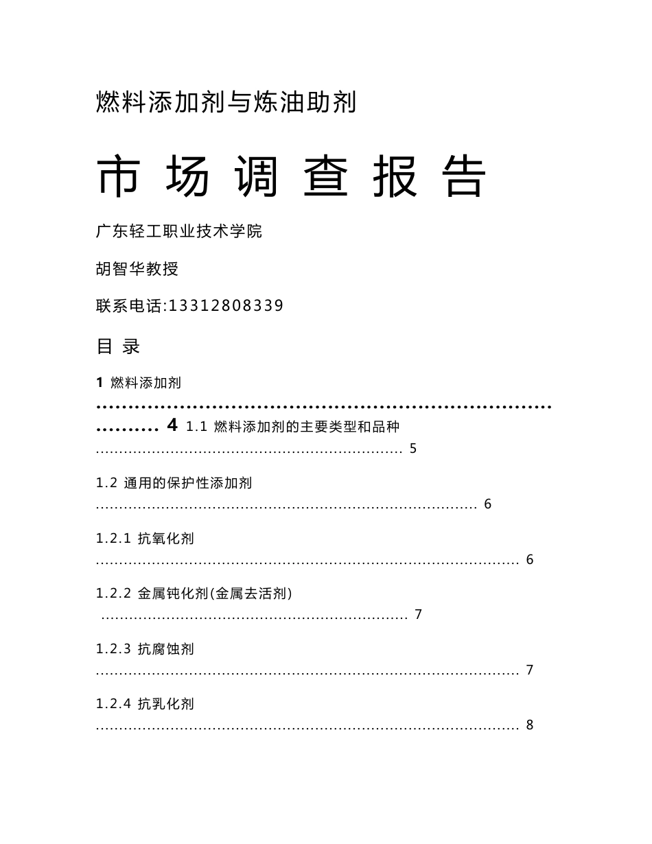 燃料添加剂与炼油助剂市场调查报告_第1页