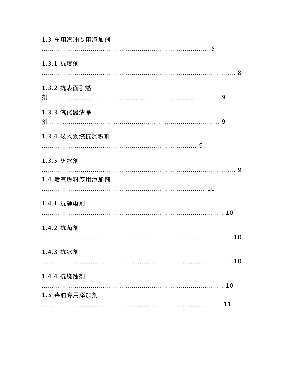 燃料添加剂与炼油助剂市场调查报告_第2页