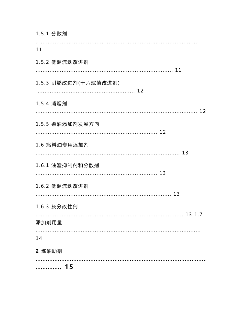 燃料添加剂与炼油助剂市场调查报告_第3页