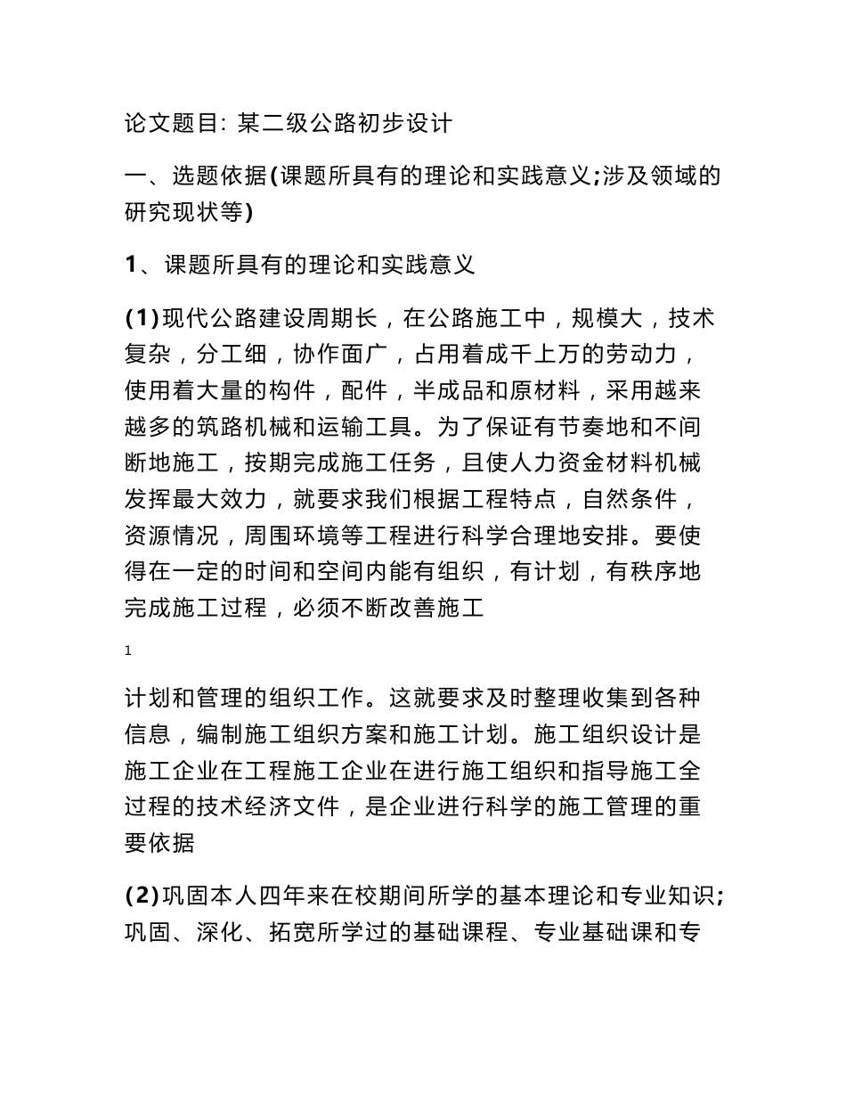 2018道路设计开题报告范文_开题报告_第1页