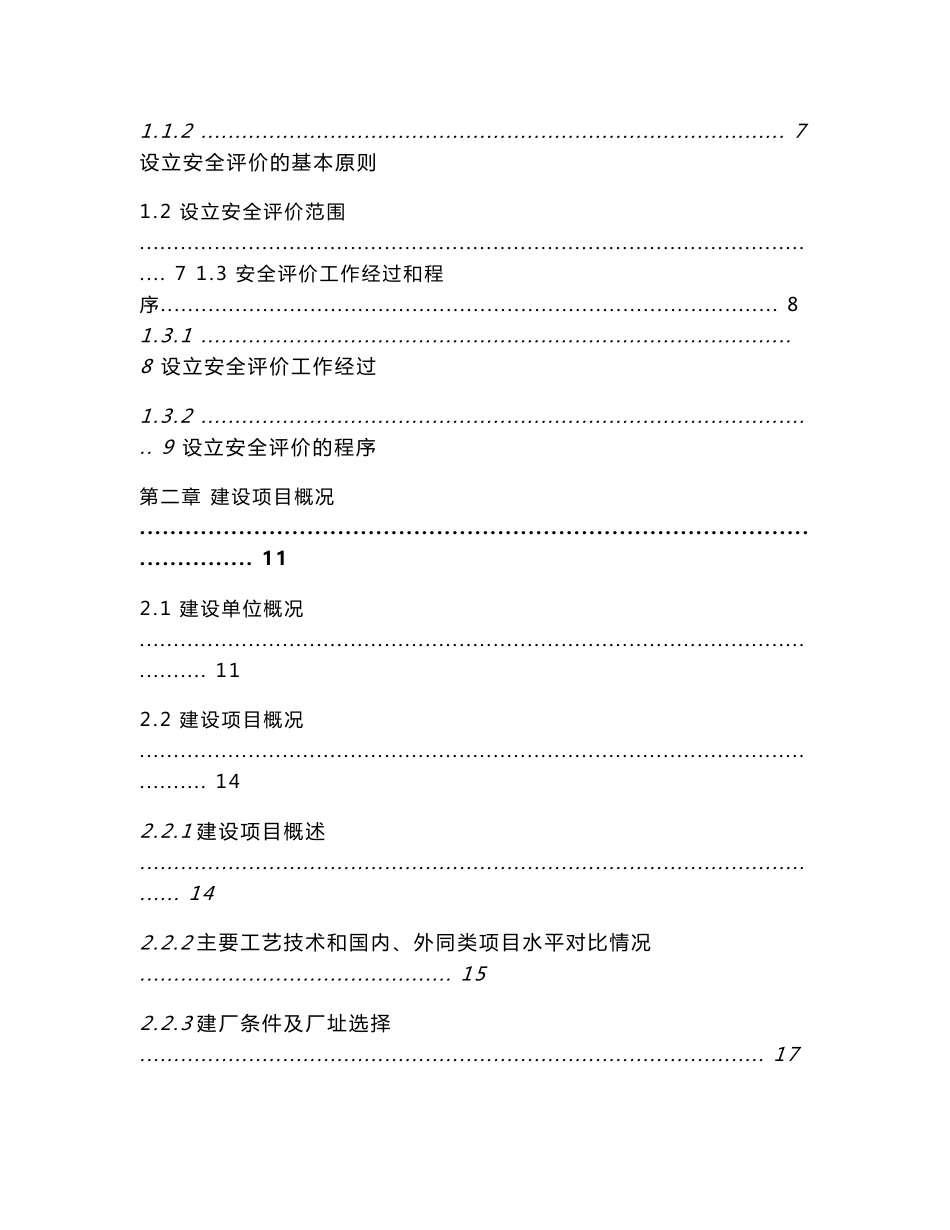 年2×20万吨液化天然气项目设立安全评价报告_第2页