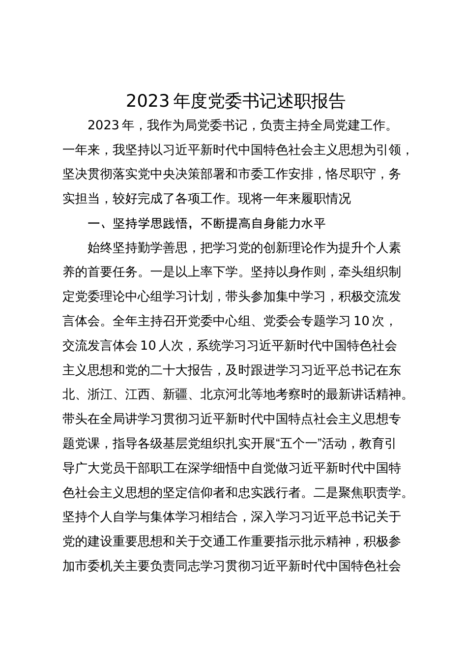 2篇局党委书记2023-2024年度述职报告_第1页