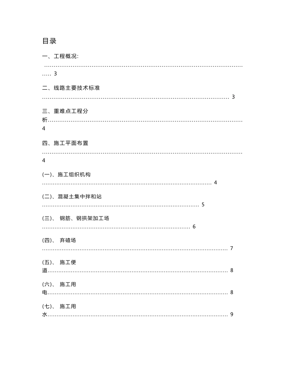铁路客运专线XX标段指挥部项目双预控方案_第1页
