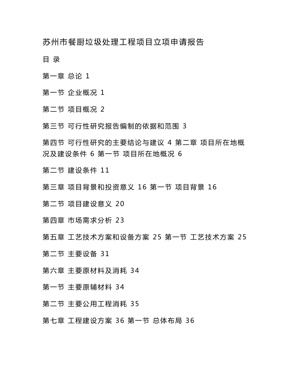 苏州市餐厨垃圾处理工程项目立项申请报告（可编辑）_第1页