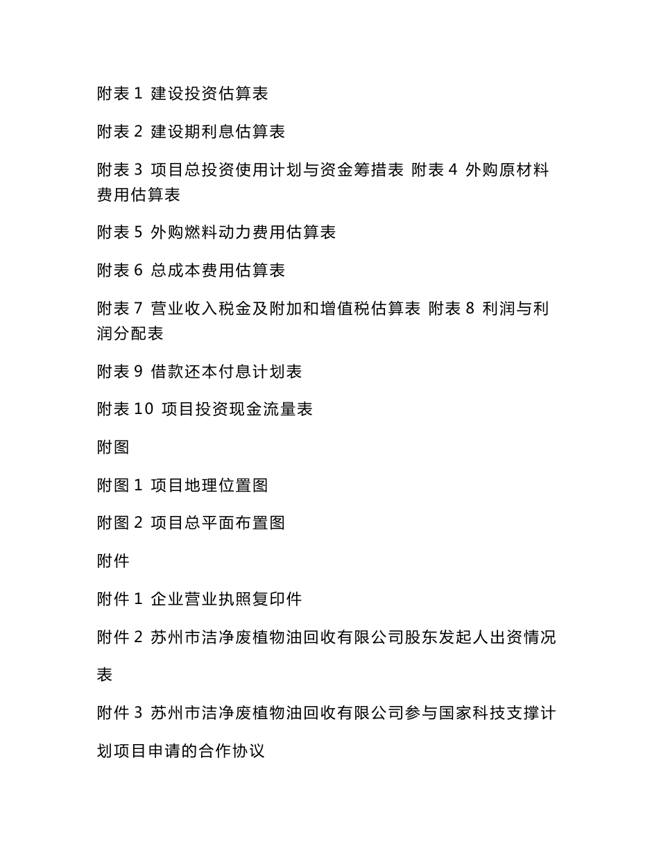 苏州市餐厨垃圾处理工程项目立项申请报告（可编辑）_第3页