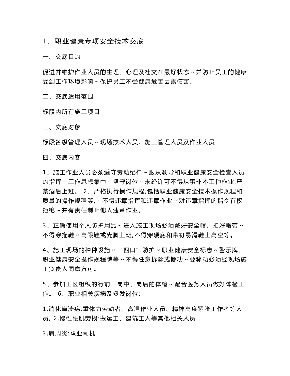 职业健康安全与环境 技术交底汇总_第1页