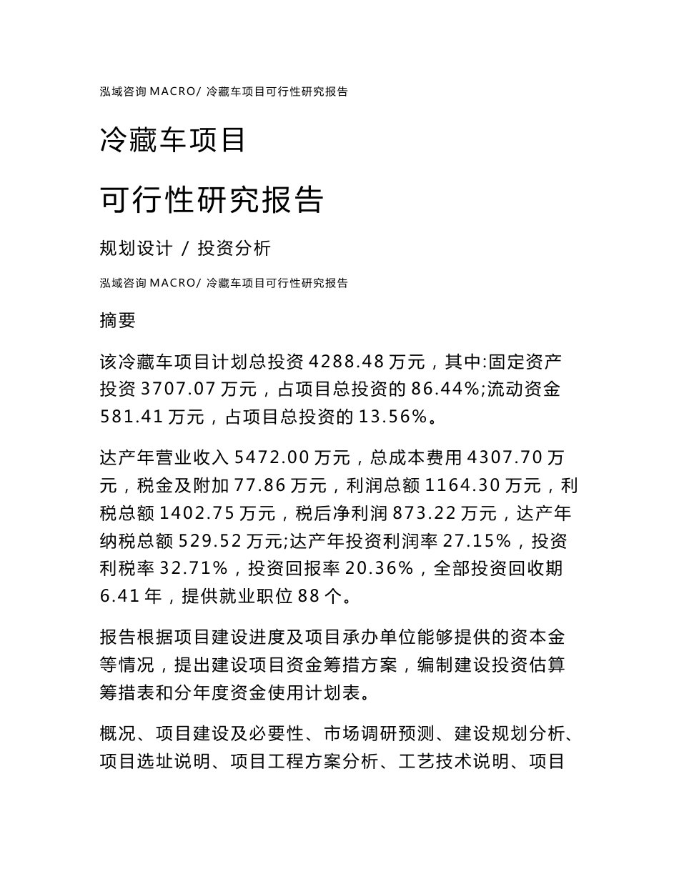 冷藏车项目可行性研究报告（总投资4000万元）（22亩）_第1页