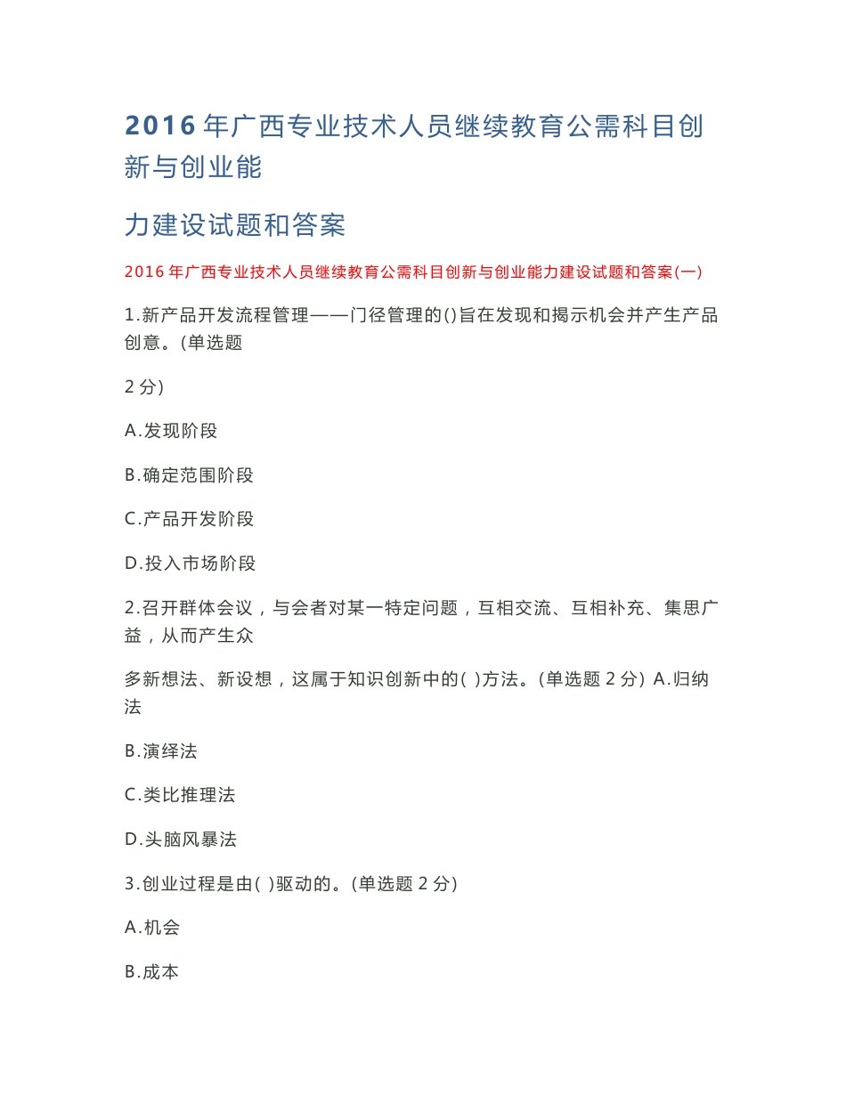 2016年广西专业技术人员创新与创业能力建设考题与答案_第1页