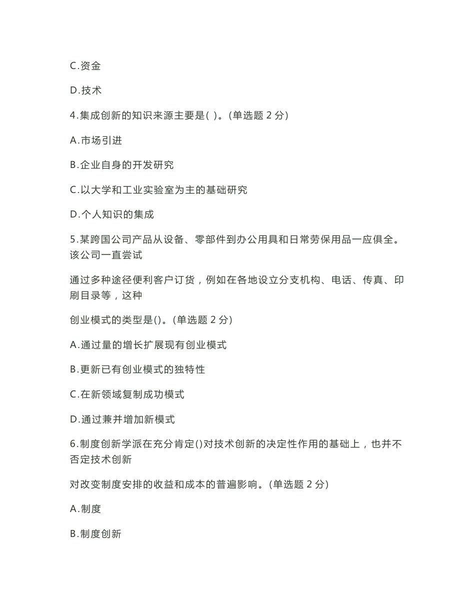 2016年广西专业技术人员创新与创业能力建设考题与答案_第2页