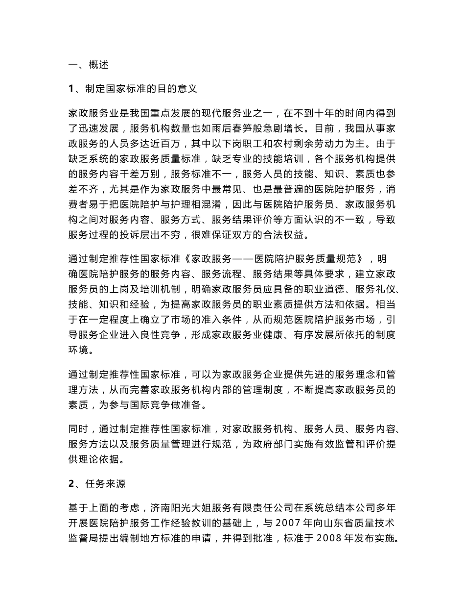 附件3：《家政服务医院陪护服务质量规范》国家标准编制说明.doc ..._第2页