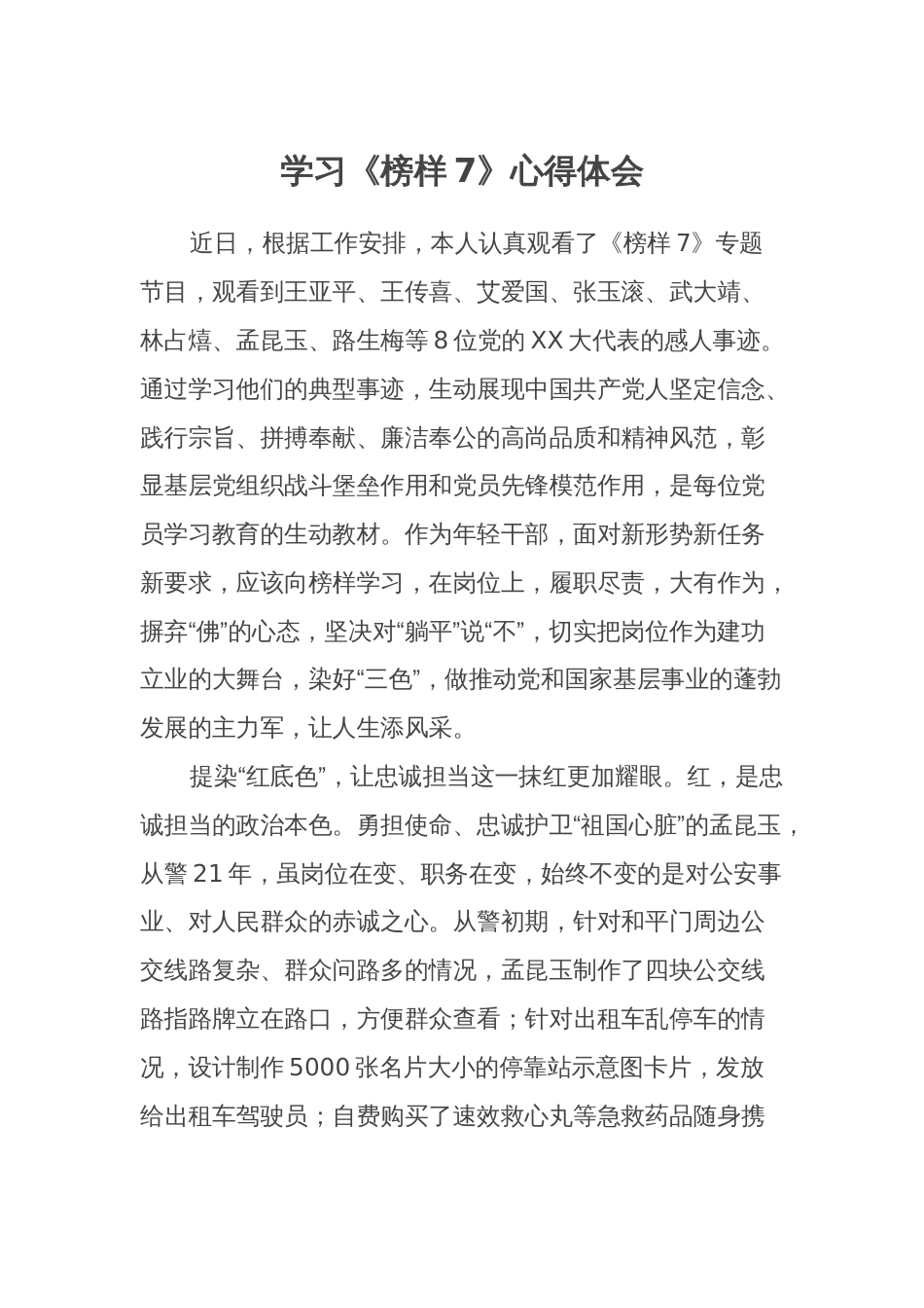 学习2023年《榜样7》观后感心得体会_第1页