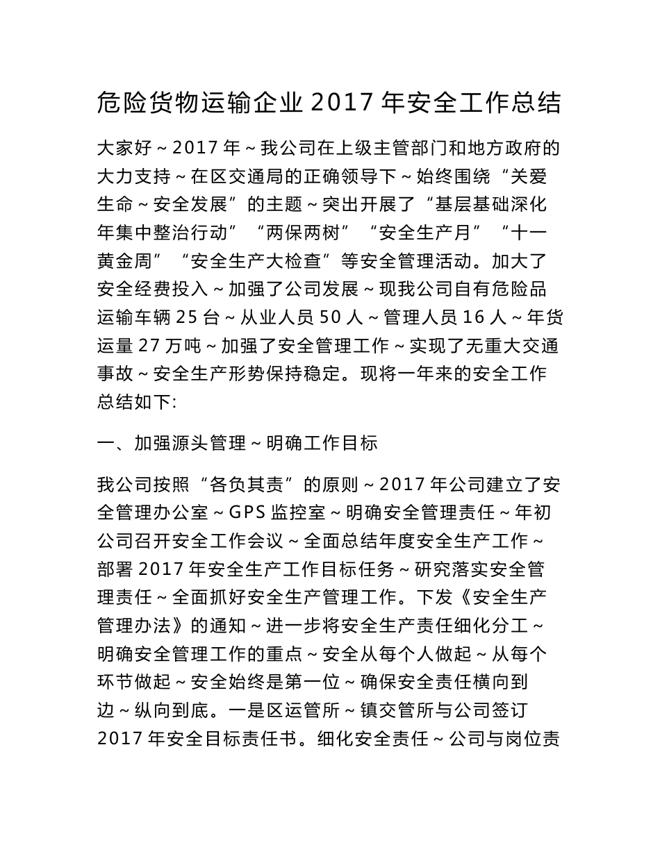 危险货物运输企业2017年安全工作总结_第1页