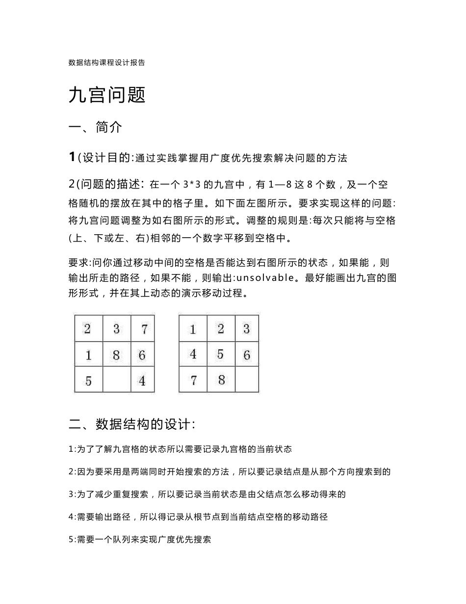 数据结构课程设计之九宫格实验报告_第1页