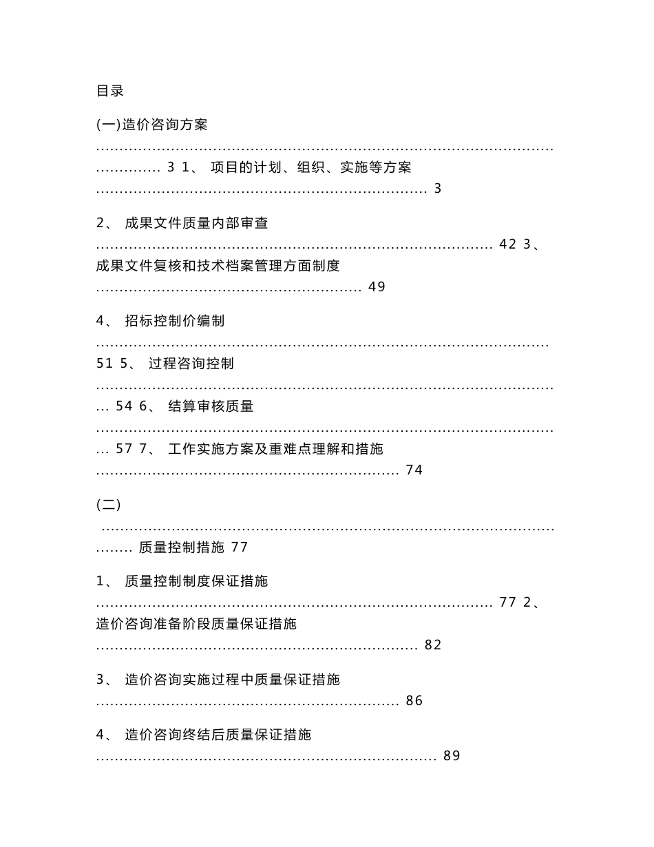 造价咨询服务项目投标方案_第1页